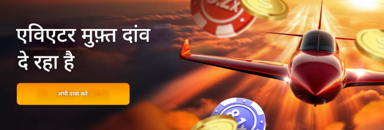 Valor कैसिनो में Aviator और JetX जैसे क्रैश गेम्स का अनुभव लें।